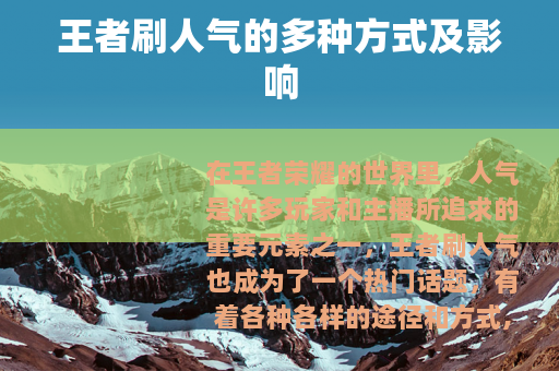 王者刷人气的多种方式及影响