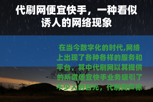 代刷网便宜快手，一种看似诱人的网络现象