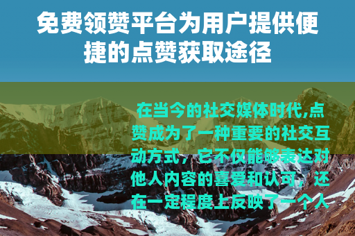 免费领赞平台为用户提供便捷的点赞获取途径
