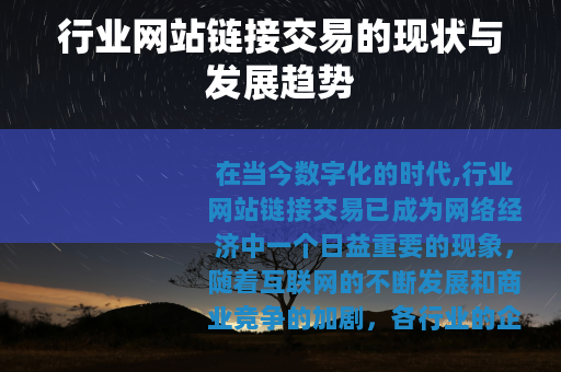 行业网站链接交易的现状与发展趋势