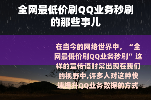 全网最低价刷QQ业务秒刷的那些事儿