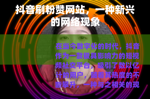 抖音刷粉赞网站，一种新兴的网络现象