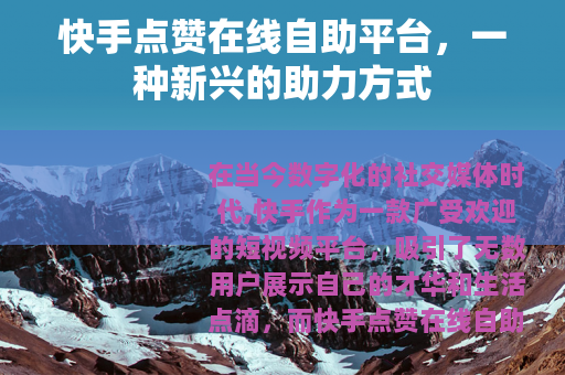 快手点赞在线自助平台，一种新兴的助力方式