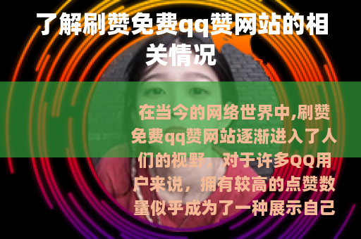 了解刷赞免费qq赞网站的相关情况