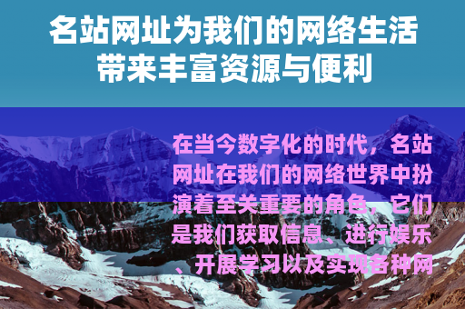 名站网址为我们的网络生活带来丰富资源与便利