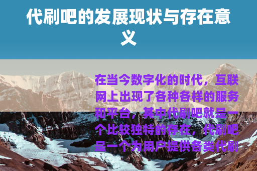 代刷吧的发展现状与存在意义