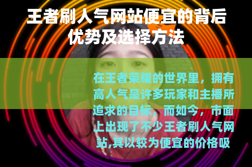 王者刷人气网站便宜的背后优势及选择方法