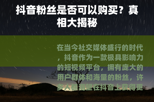 抖音粉丝是否可以购买？真相大揭秘