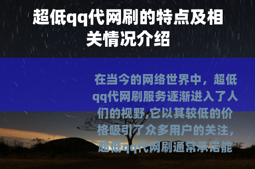 超低qq代网刷的特点及相关情况介绍
