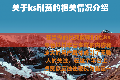关于ks刷赞的相关情况介绍