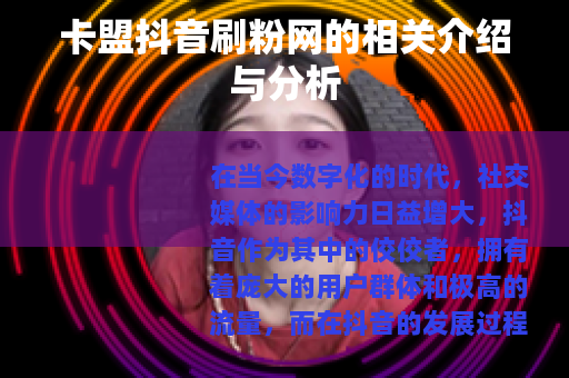 卡盟抖音刷粉网的相关介绍与分析