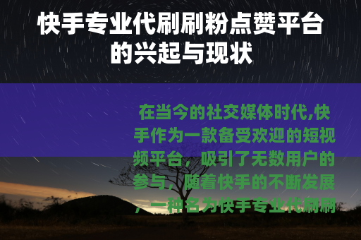 快手专业代刷刷粉点赞平台的兴起与现状