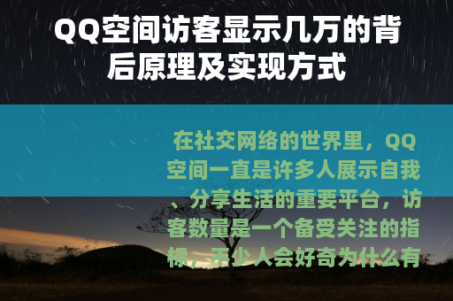 QQ空间访客显示几万的背后原理及实现方式