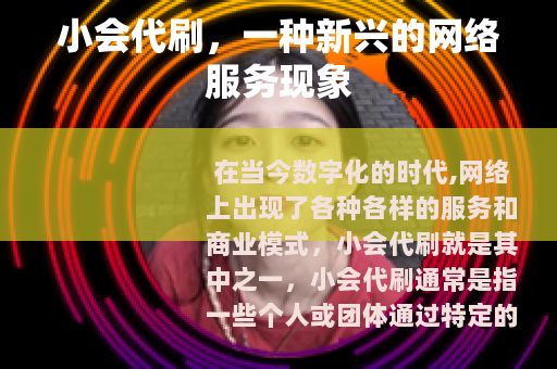 小会代刷，一种新兴的网络服务现象