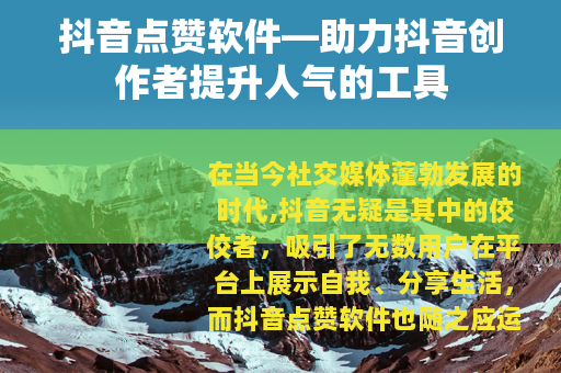 抖音点赞软件—助力抖音创作者提升人气的工具