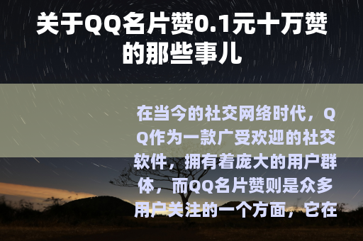 关于QQ名片赞0.1元十万赞的那些事儿