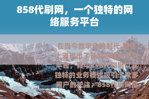 858代刷网，一个独特的网络服务平台