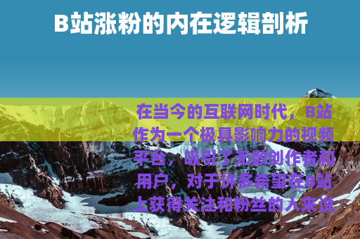 B站涨粉的内在逻辑剖析