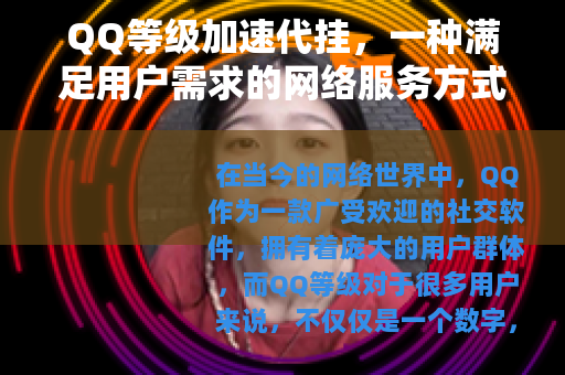 QQ等级加速代挂，一种满足用户需求的网络服务方式