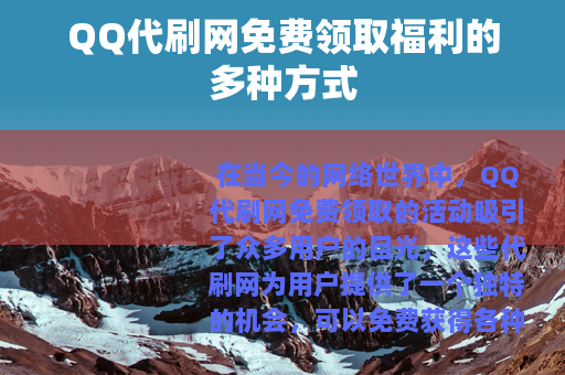 QQ代刷网免费领取福利的多种方式