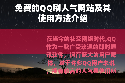 免费的QQ刷人气网站及其使用方法介绍