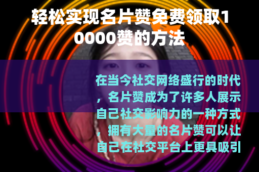 轻松实现名片赞免费领取10000赞的方法