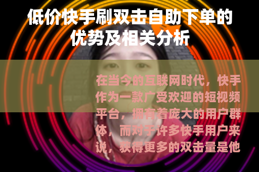 低价快手刷双击自助下单的优势及相关分析