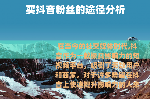 买抖音粉丝的途径分析