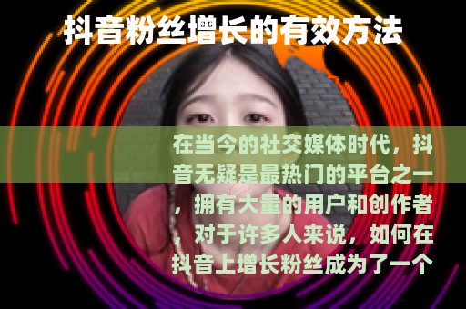 抖音粉丝增长的有效方法