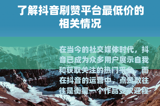 了解抖音刷赞平台最低价的相关情况