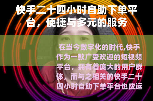 快手二十四小时自助下单平台，便捷与多元的服务