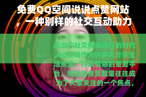 免费QQ空间说说点赞网站，一种别样的社交互动助力方式