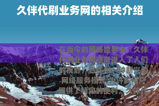 久伴代刷业务网的相关介绍