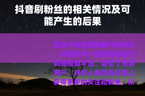 抖音刷粉丝的相关情况及可能产生的后果