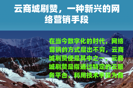 云商城刷赞，一种新兴的网络营销手段
