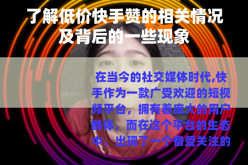 了解低价快手赞的相关情况及背后的一些现象