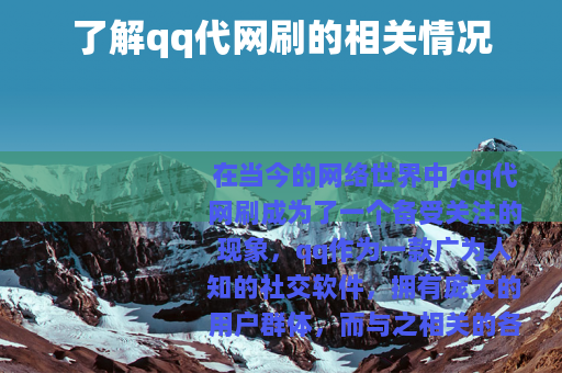 了解qq代网刷的相关情况