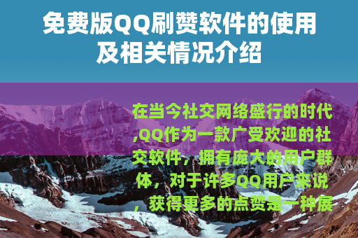 免费版QQ刷赞软件的使用及相关情况介绍