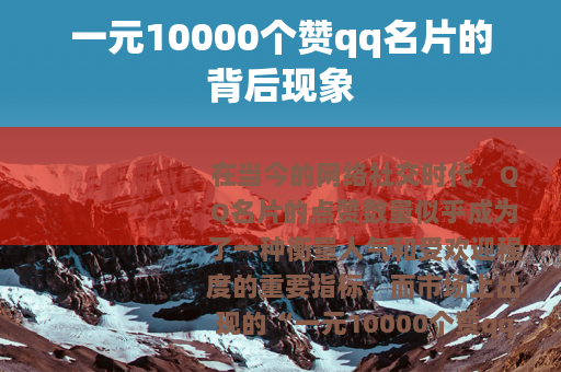 一元10000个赞qq名片的背后现象