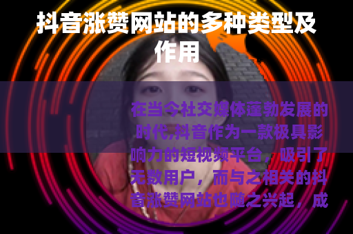 抖音涨赞网站的多种类型及作用
