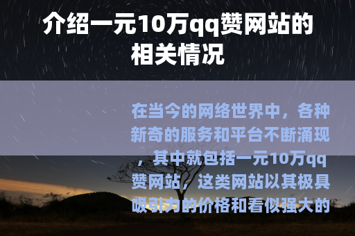 介绍一元10万qq赞网站的相关情况