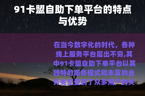 91卡盟自助下单平台的特点与优势