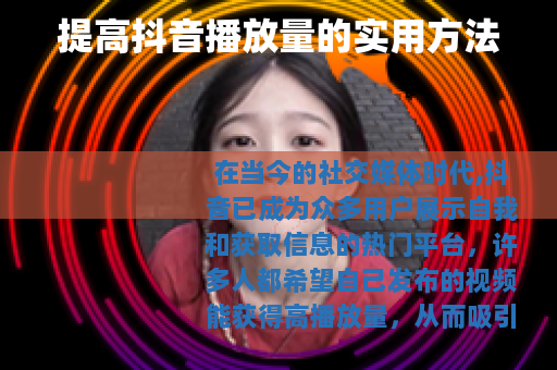 提高抖音播放量的实用方法