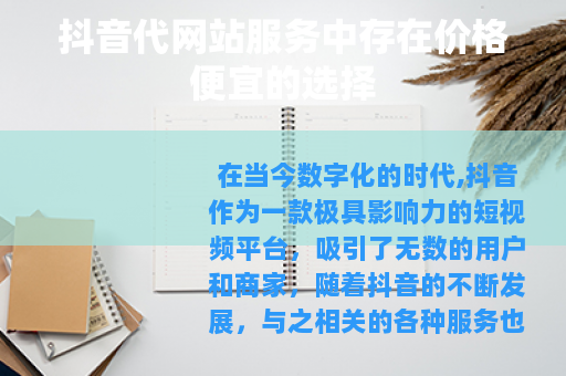 抖音代网站服务中存在价格便宜的选择