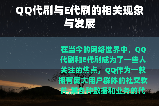 QQ代刷与E代刷的相关现象与发展