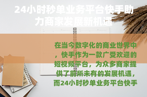 24小时秒单业务平台快手助力商家发展新机遇