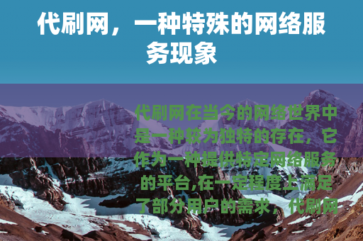 代刷网，一种特殊的网络服务现象