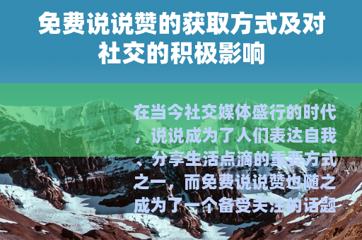 免费说说赞的获取方式及对社交的积极影响