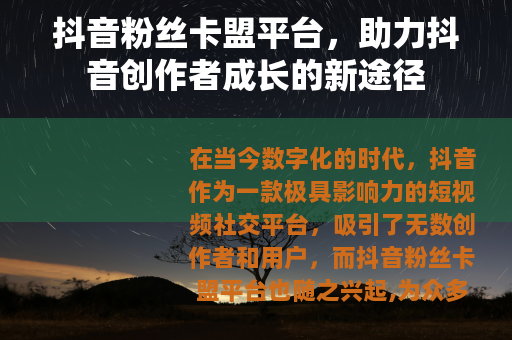 抖音粉丝卡盟平台，助力抖音创作者成长的新途径