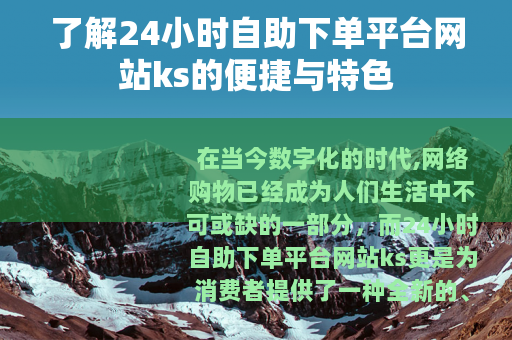 了解24小时自助下单平台网站ks的便捷与特色